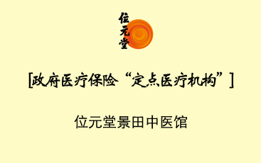 热烈庆祝位元堂景田中医馆荣获政府医疗保险“定点医疗机构”资格